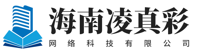 海南凌真彩网络科技有限公司